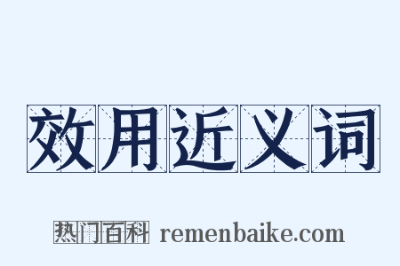 效用近义词是什么意思的图片
